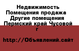 Недвижимость Помещения продажа - Другие помещения. Пермский край,Чусовой г.